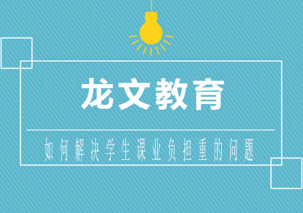 破解课业压力困局的深度解析