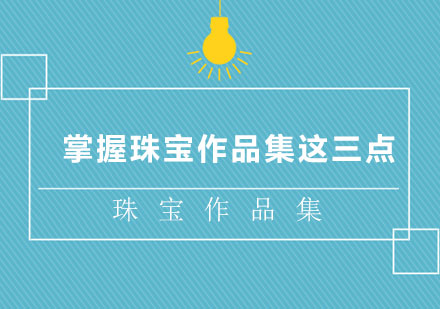 珠寶設(shè)計作品集核心策略解析