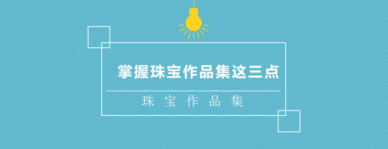 珠寶設計教學場景