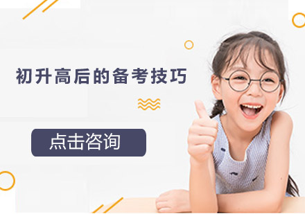 初升高衔接攻略：高一学习高效方法全解析