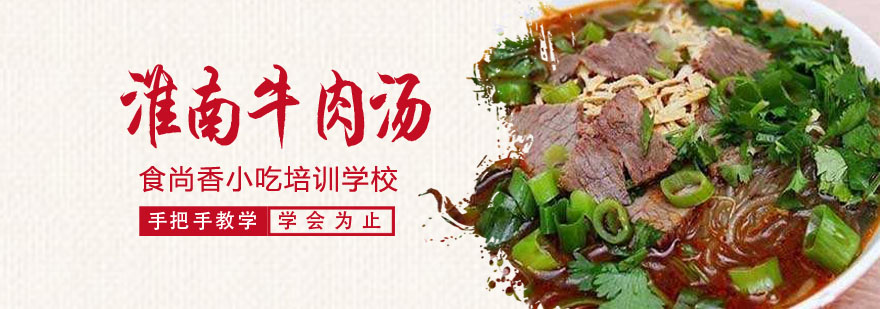淮南牛肉汤制作教学