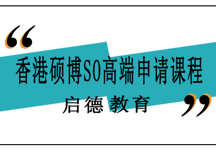 南宁香港硕博SO高端申请课程