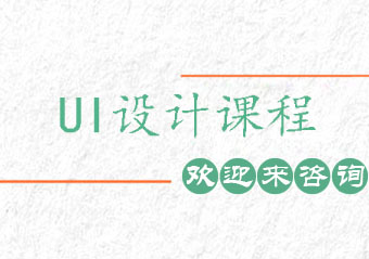 重庆UI设计课程