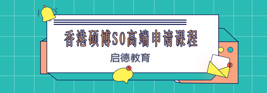 香港名校申请指导