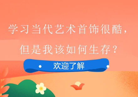 當(dāng)代藝術(shù)首飾設(shè)計(jì)師的職業(yè)發(fā)展路徑解析
