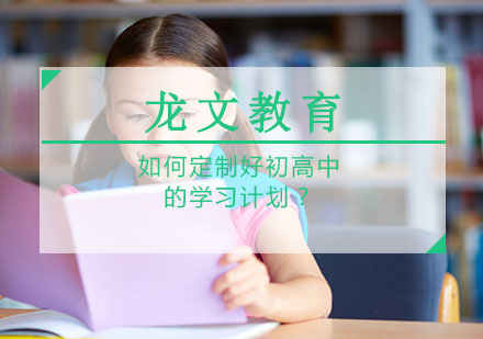 科学规划初高中学习路径的七大核心策略