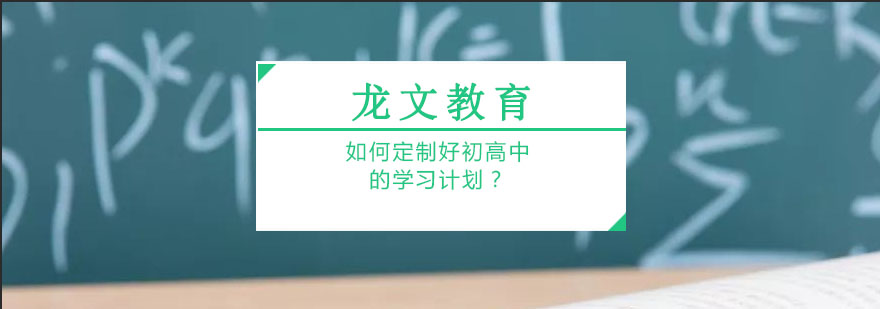 初高中学习计划