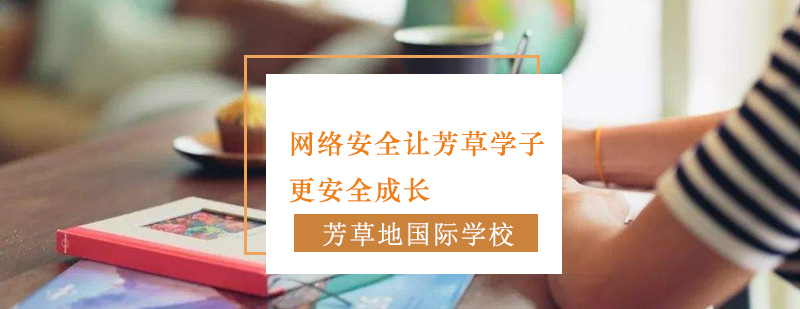 网络安全主题教育活动