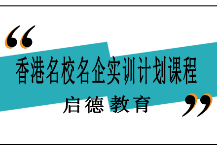 南宁香港名校名企实训计划课程