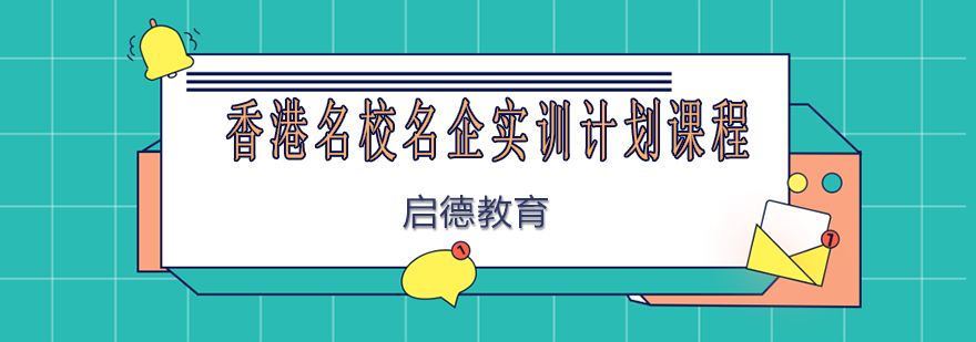 香港名校企业实训场景
