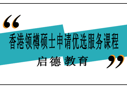南宁香港领樽硕士申请优选服务课程