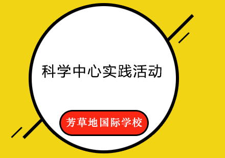 科学探索新体验：北京科学中心实践课程深度解析