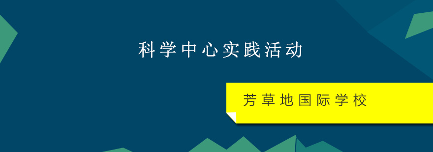 科学中心实践活动