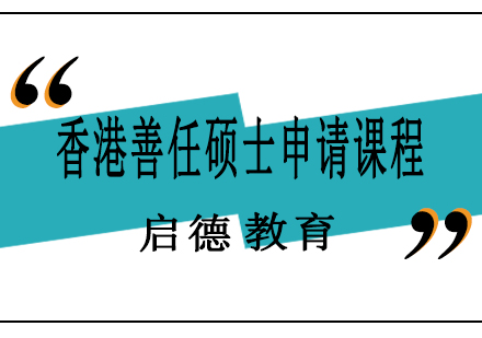 南宁香港善任硕士申请课程