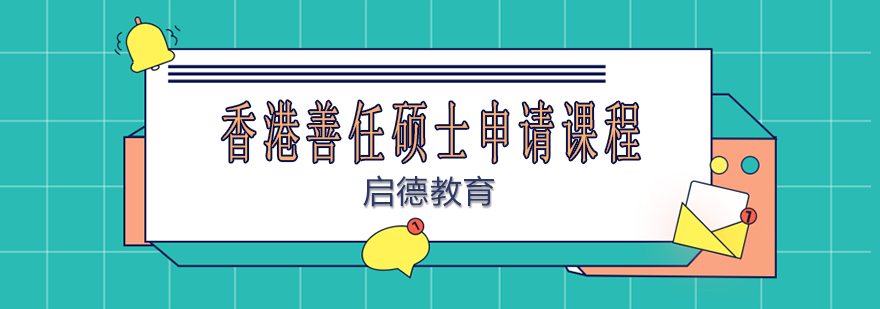 香港硕士指导课程