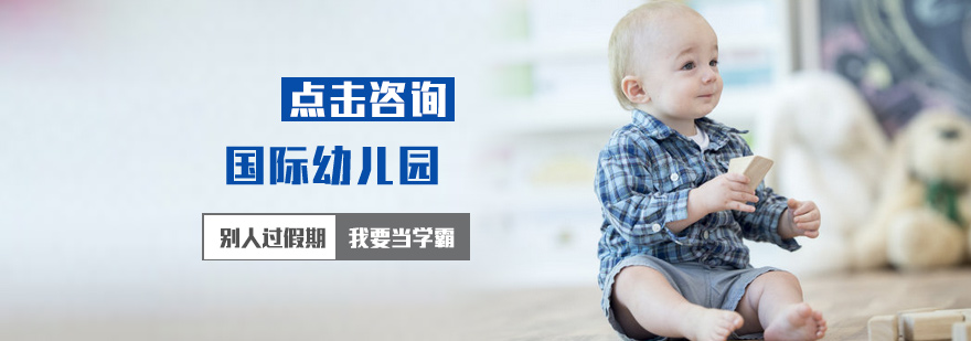 北京国际幼儿园培训