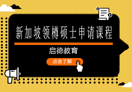 南宁新加坡领樽硕士申请课程