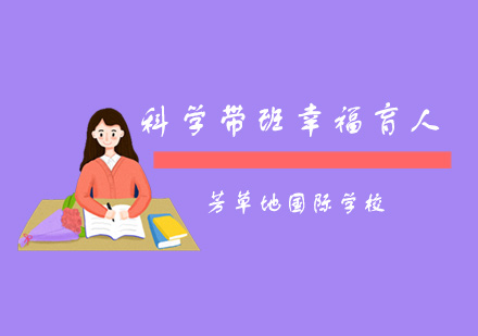 芳草地班主任育人智慧全解析