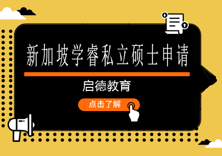 南宁新加坡学睿私立硕士申请课程