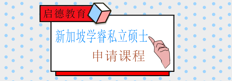 新加坡学睿私立硕士申请课程