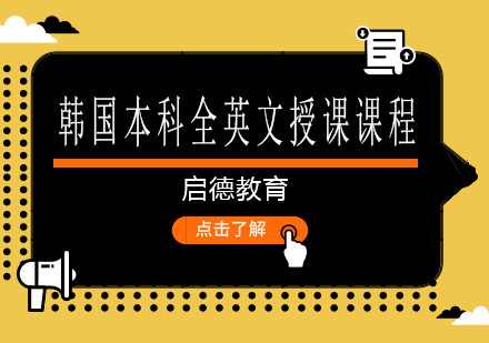 南宁韩国本科全英文授课课程