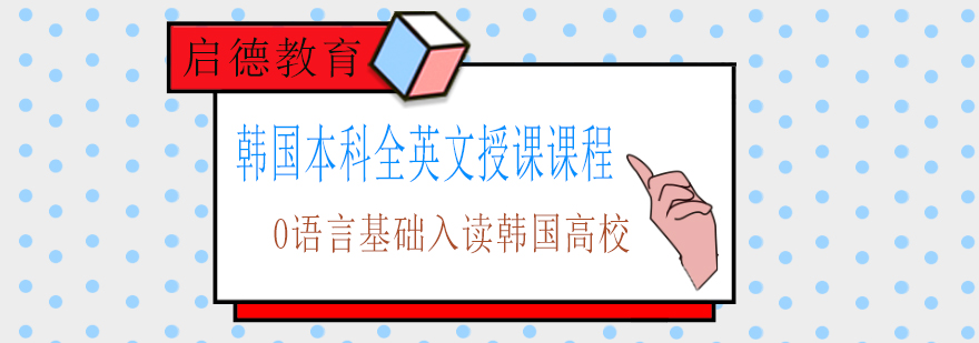 韩国英文授课申请流程图