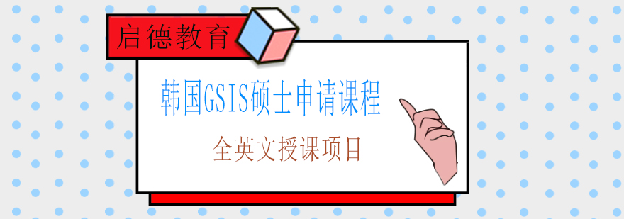GSIS硕士申请流程