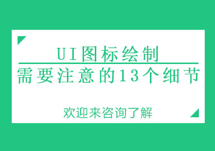 UI图标绘制需要注意的13个细节