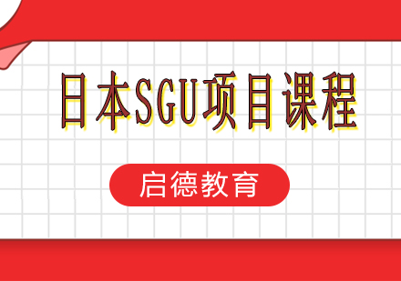 南宁日本SGU项目课程