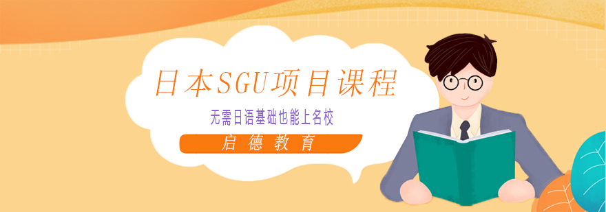 日本SGU项目课程体系