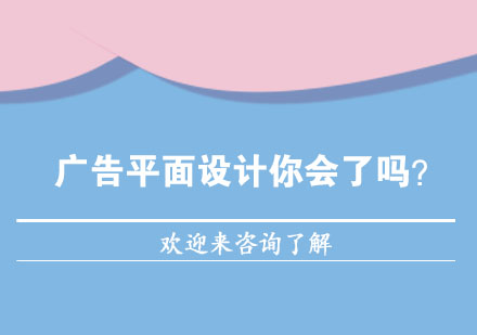 广告平面设计核心技能解析与高效学习方法