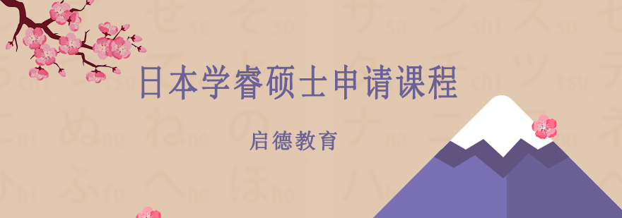 日本学睿硕士申请课程