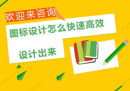 高效图标设计六大核心技法全解析