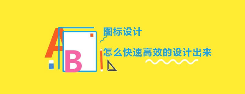 图标设计网格示意图