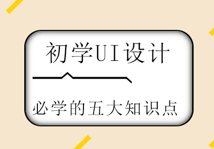 初学UI设计必学的五大知识点