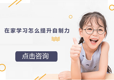 居家高效学习全攻略：自制力提升黄金法则