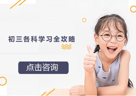 初三全科学习突破指南