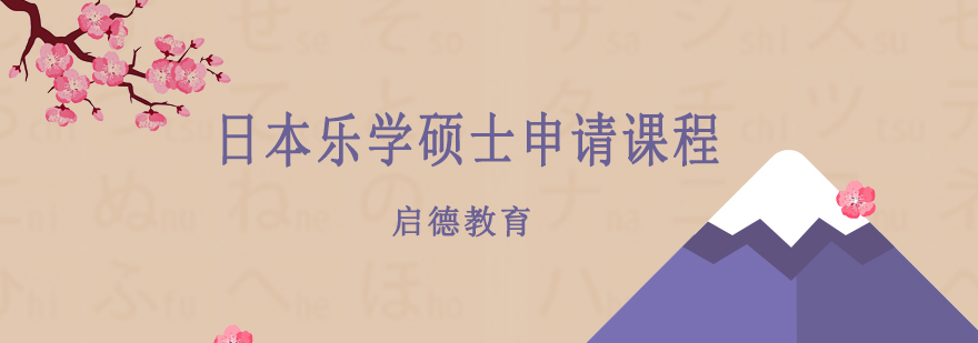 日本硕士留学适应服务