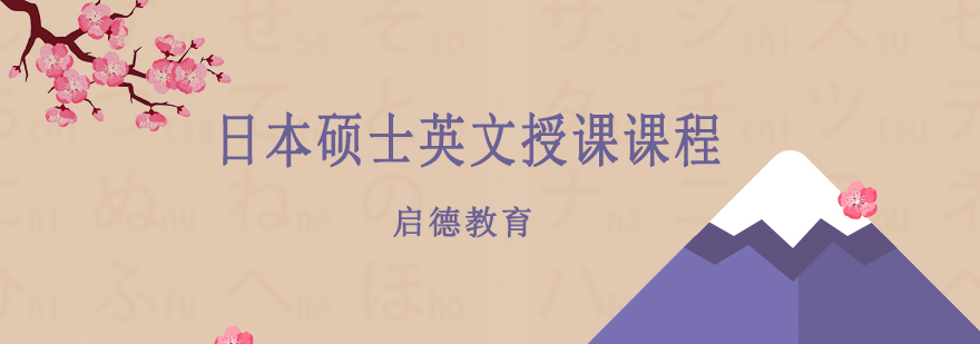 日本硕士英文授课课程