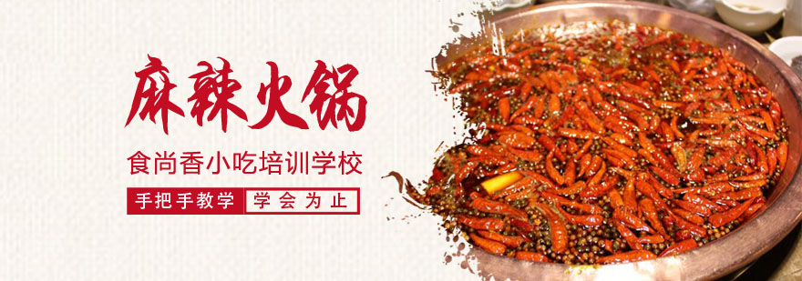 麻辣火锅实操教学