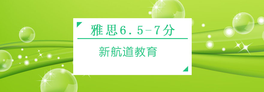 雅思6分提升路径