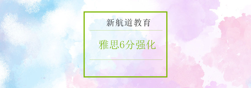 雅思6分课程体系
