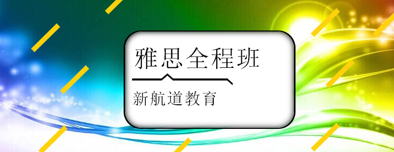 雅思全程班课程体系