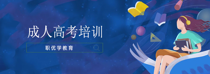成人高考在线学习系统