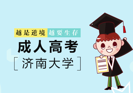 济南大学成人教育