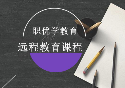 远程教育课程