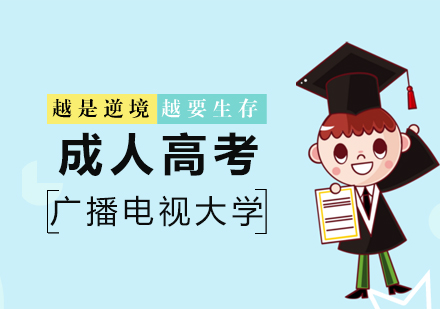 山东广播电视大学成人教育