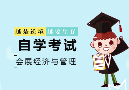 会展经济与管理