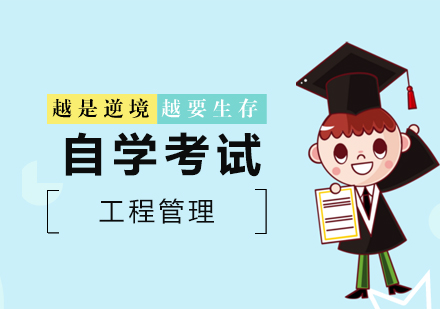 工程管理