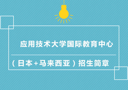 上海應(yīng)用技術(shù)大學(xué)馬來西亞國際高中課程深度解析
